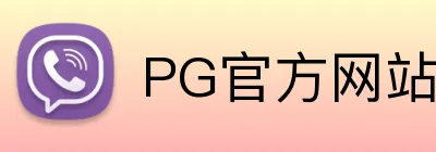 PG官方网站 Logo